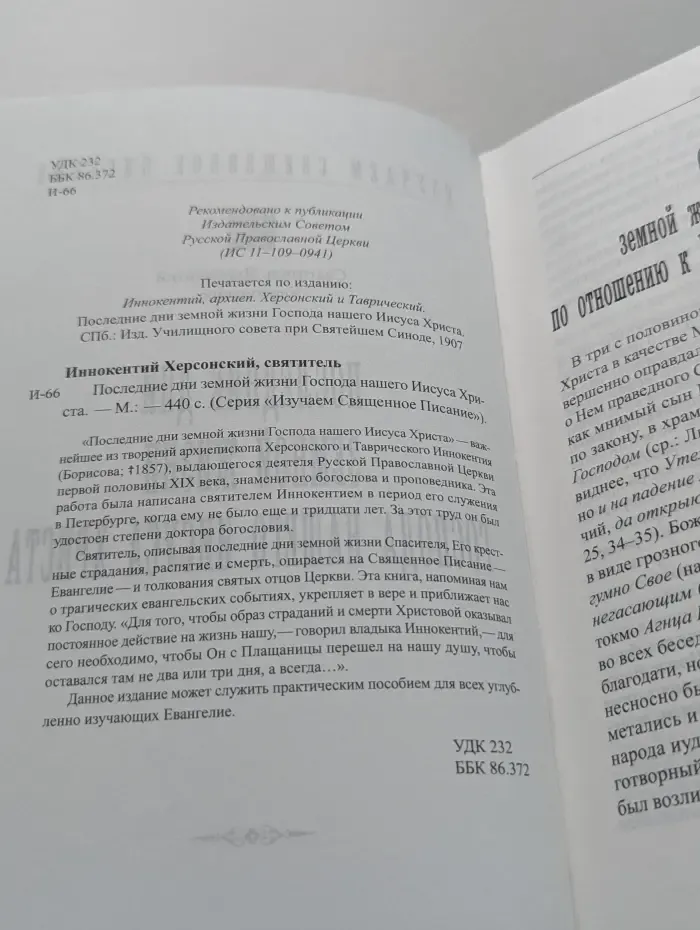 Изучаем Священное Писание. Последние дни земной жизни Господа нашего Иисуса Христа