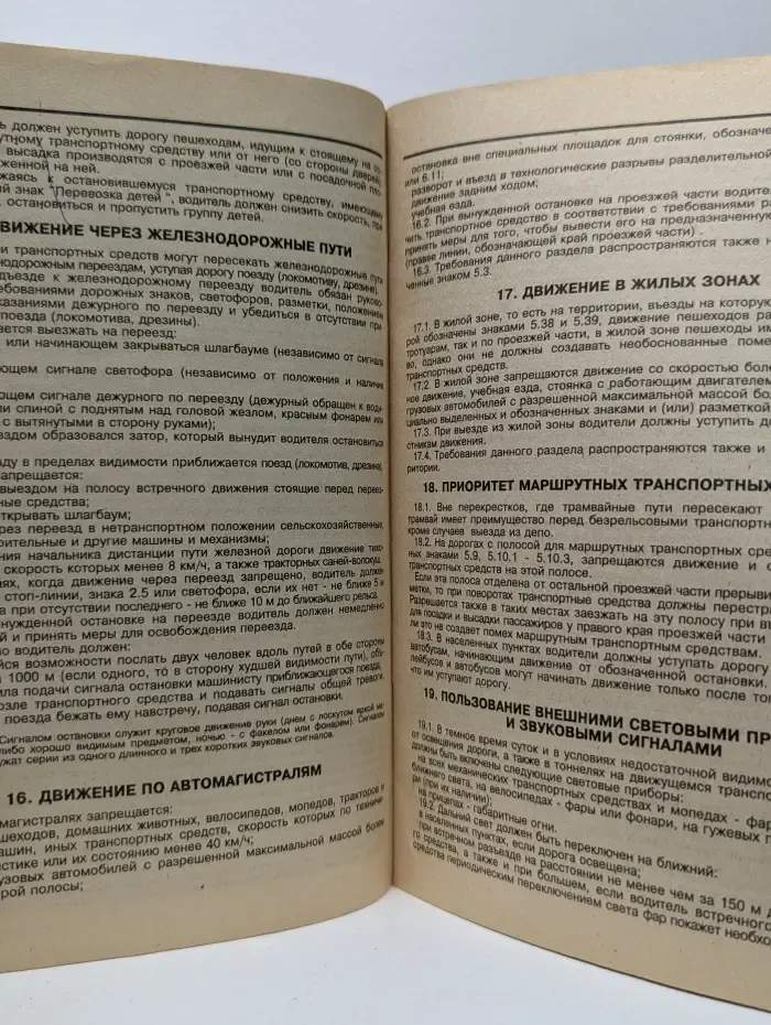 Правила дорожного движения Российской Федерации. Ответственность за нарушение ПДД
