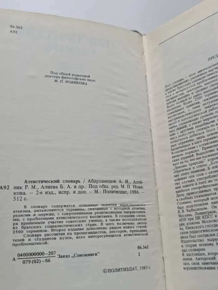 Атеистический словарь