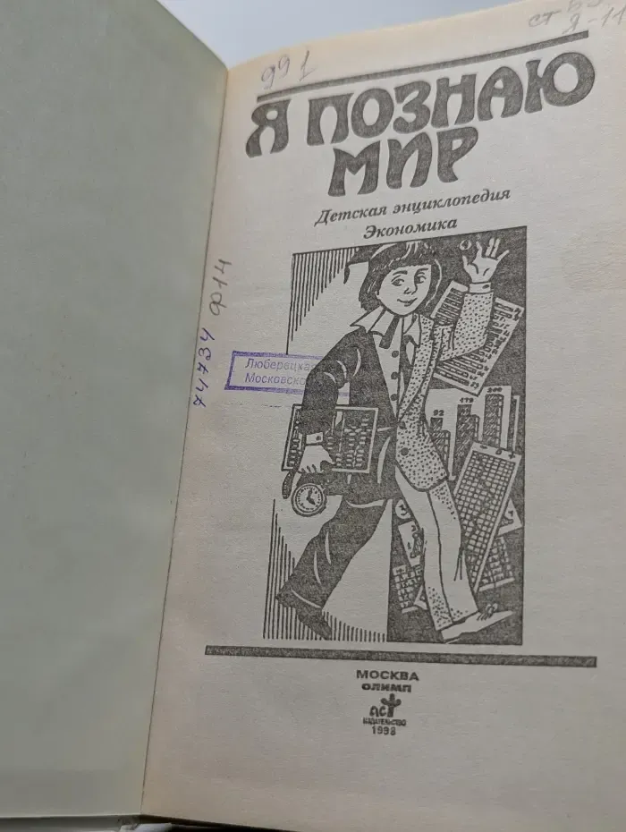 Я познаю мир. Экономика