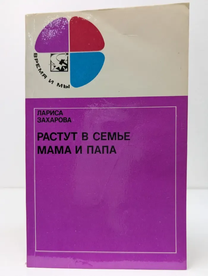 Время и мы. Растут в семье мама и папа