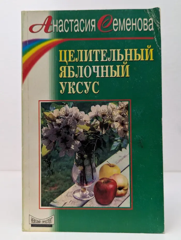Советы А. Семеновой. Целительный яблочный уксус