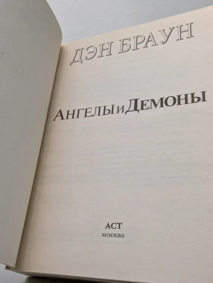 Ангелы и демоны