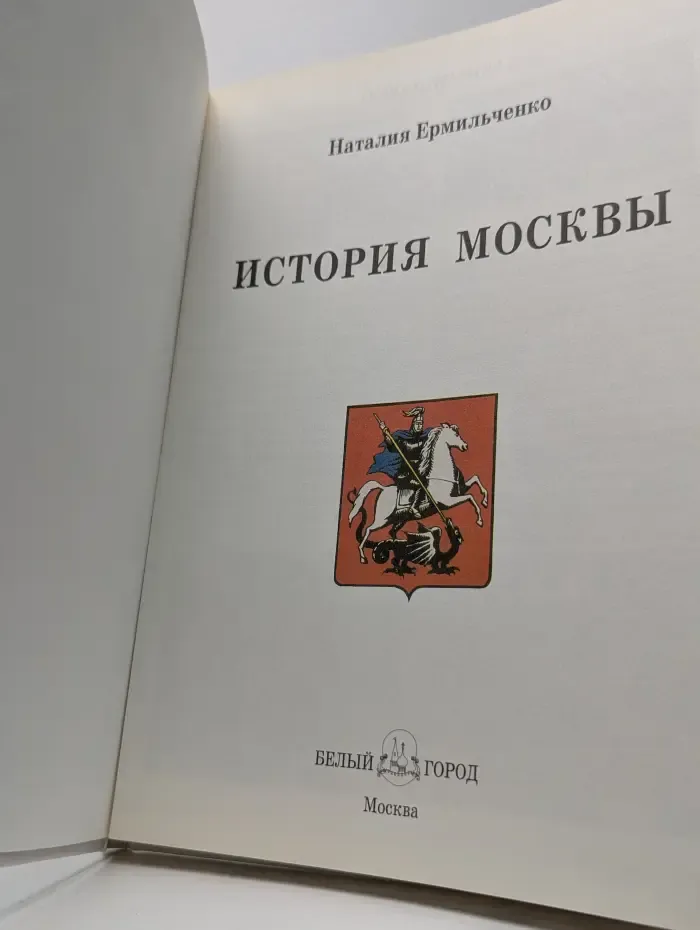 История России. История Москвы