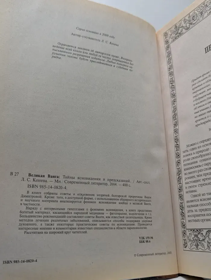 Великая Ванга. Тайны ясновидения и предсказаний