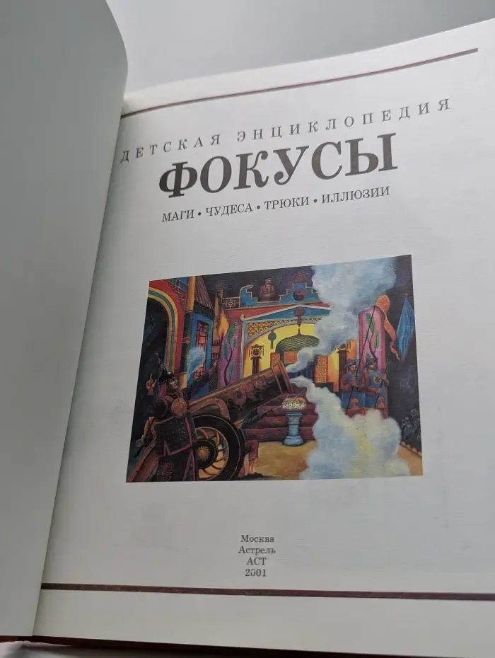 Детская энциклопедия. Фокусы
