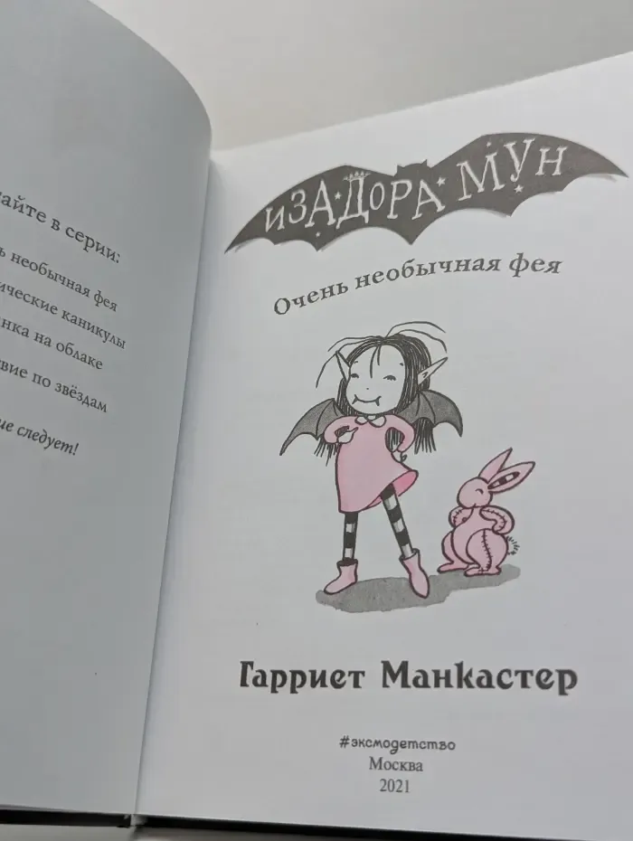 Изадора Мун. Очень необычная фея