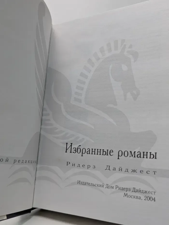 Издательский Дом Ридерз Дайджест. Избранные романы. Добыча. Разные берега. Вторая попытка. Жестокие мили