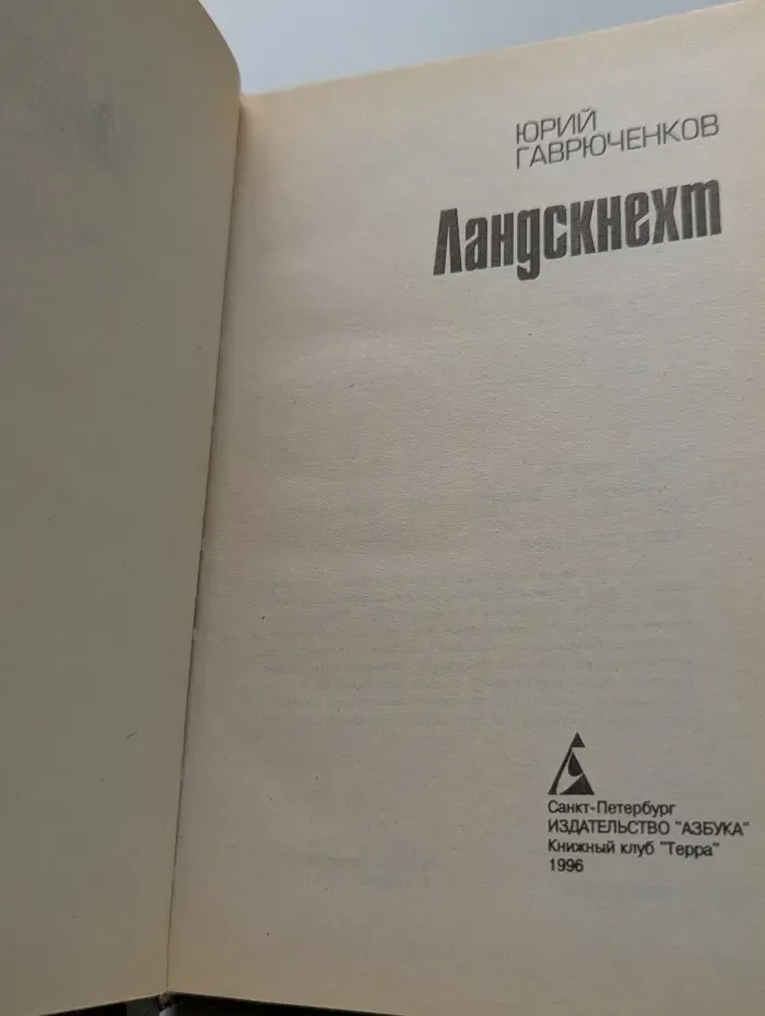 Азбука-триллер. Ландскнехт