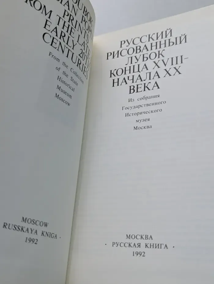 Русский рисованный лубок конца XVIII - начала XX века