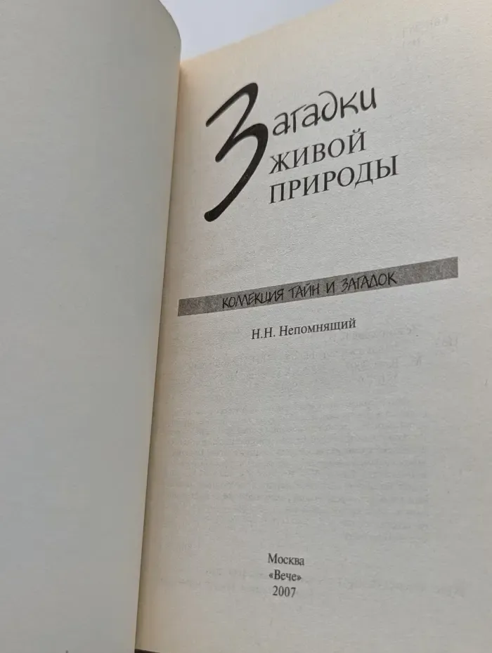 Коллекция тайн и загадок. Загадки живой природы