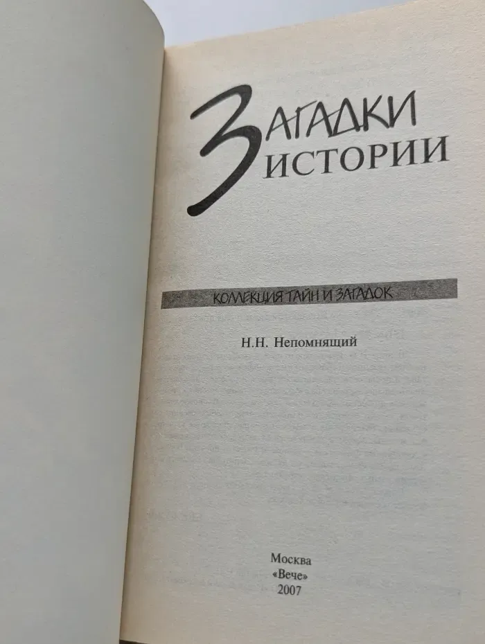 Коллекция тайн и загадок. Загадки истории