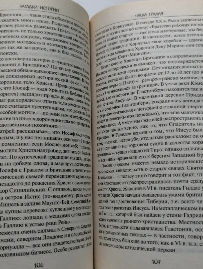 Коллекция тайн и загадок. Загадки истории