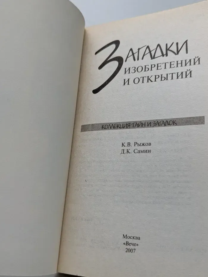 Коллекция тайн и загадок. Загадки изобретений и открытий