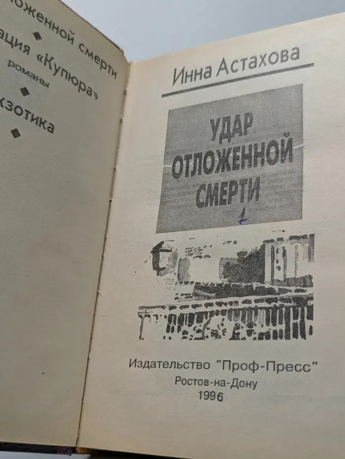 Удар отложенной смерти