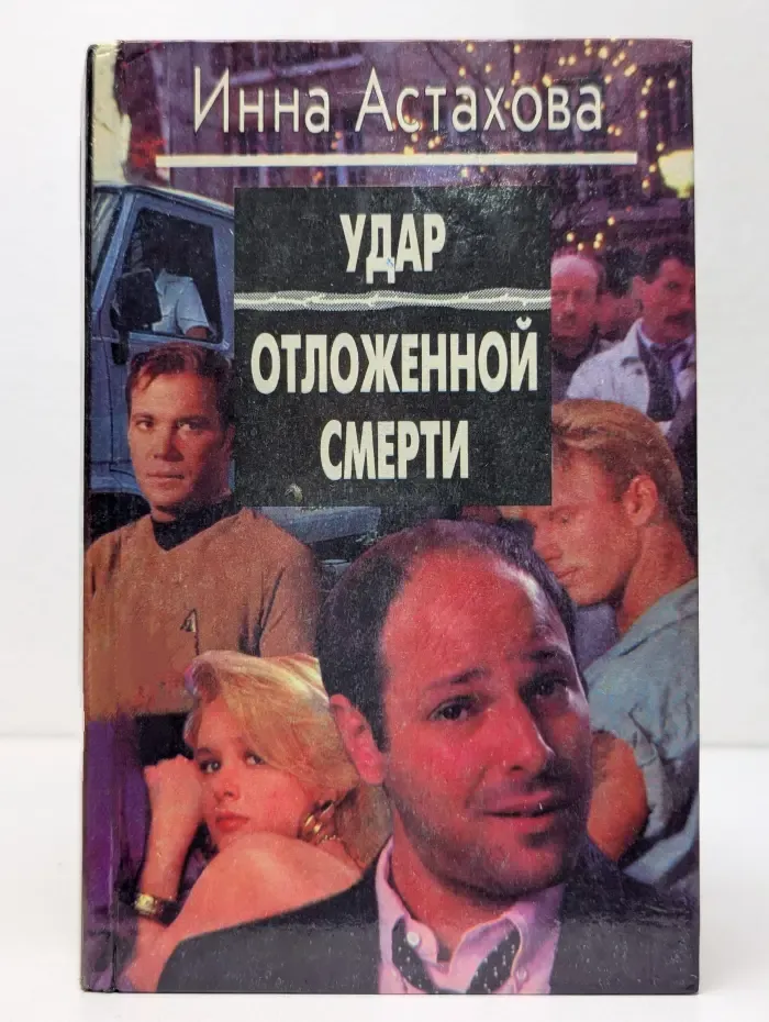 Удар отложенной смерти