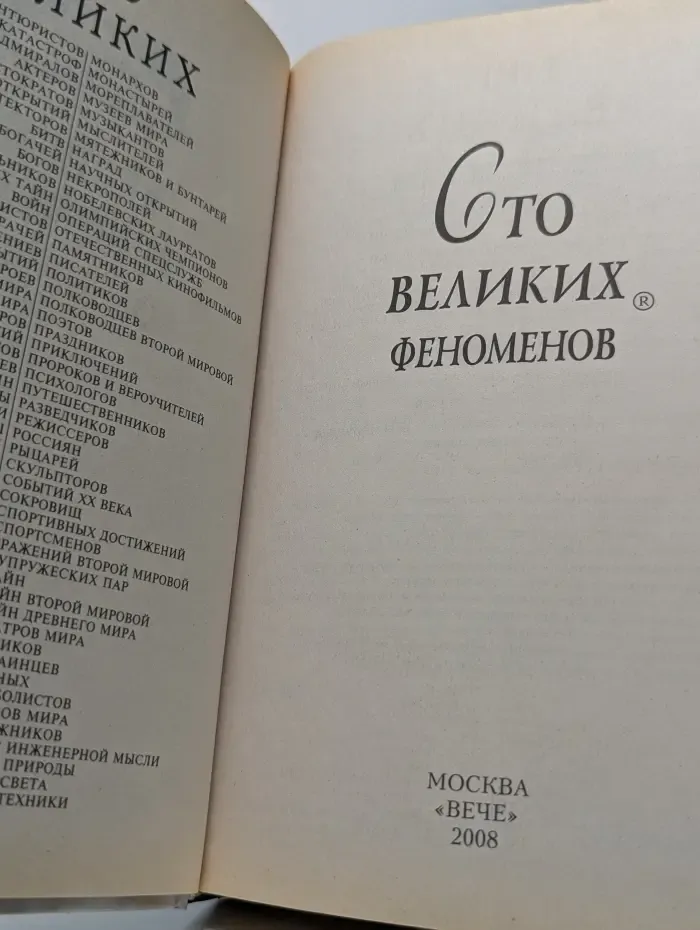 100 великих. 100 великих феноменов