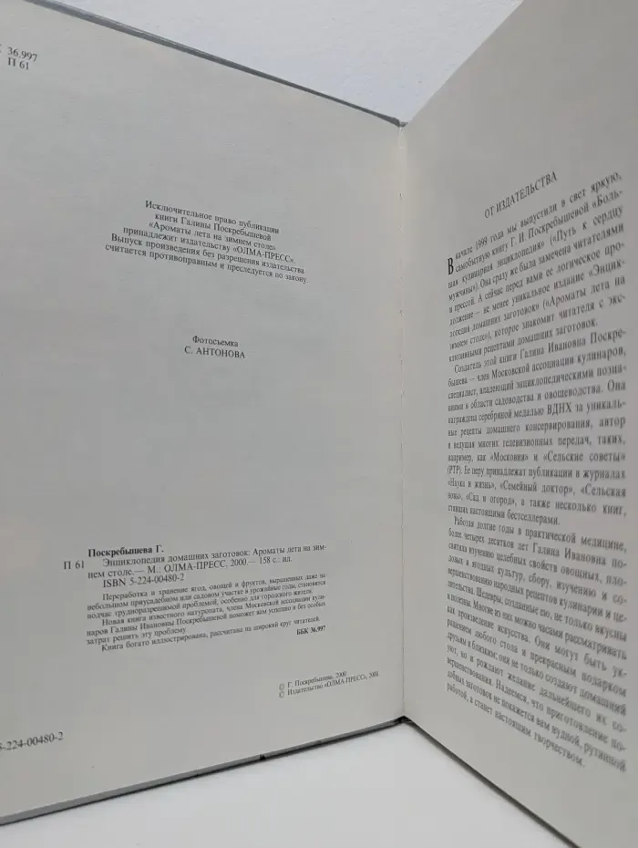 Энциклопедия домашних заготовок. Ароматы лета на зимнем столе