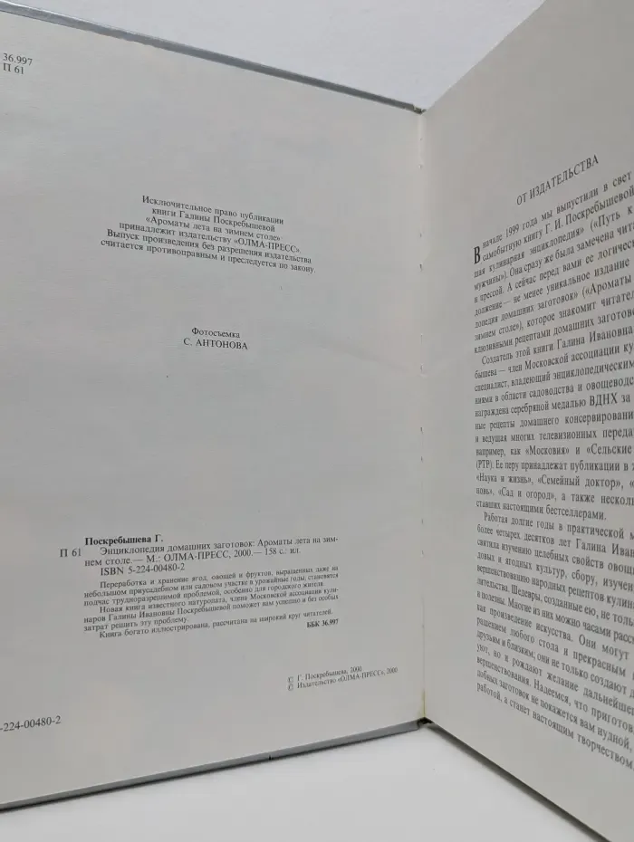 Энциклопедия домашних заготовок. Ароматы лета на зимнем столе