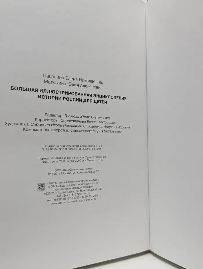 Большая иллюстрированная энциклопедия истории России для детей