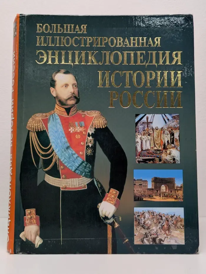 Большая иллюстрированная энциклопедия истории России для детей
