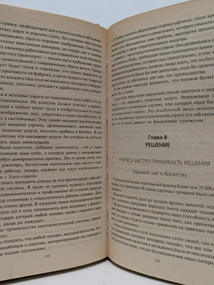 Думай и богатей!