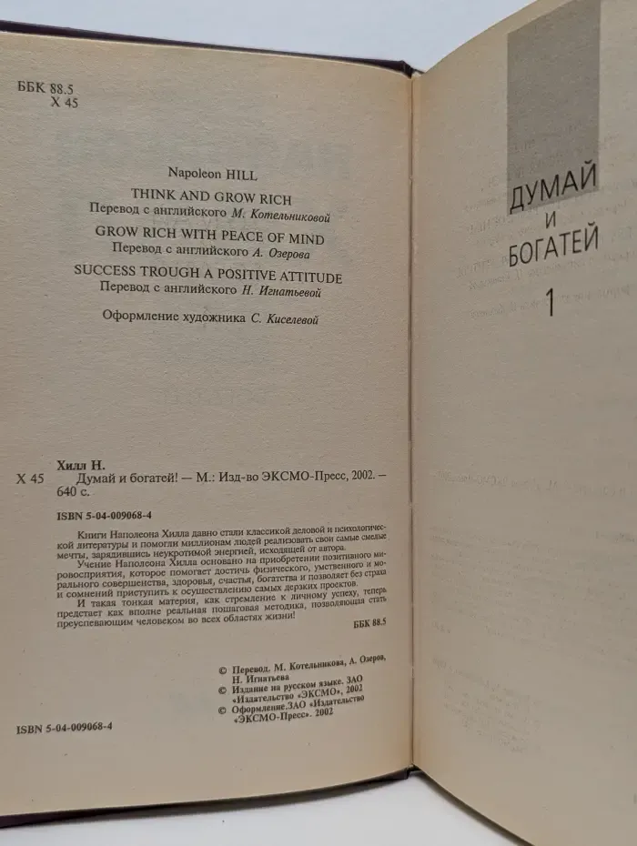 Думай и богатей!