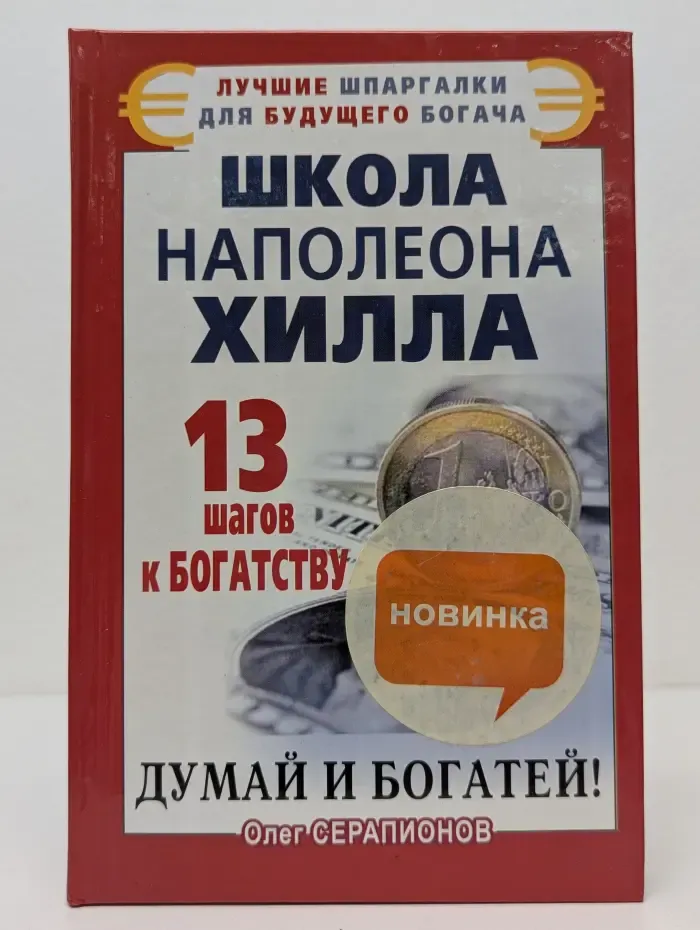 Лучшие шпаргалки для будущего богача. Школа Наполеона Хилла. 13 шагов к богатству