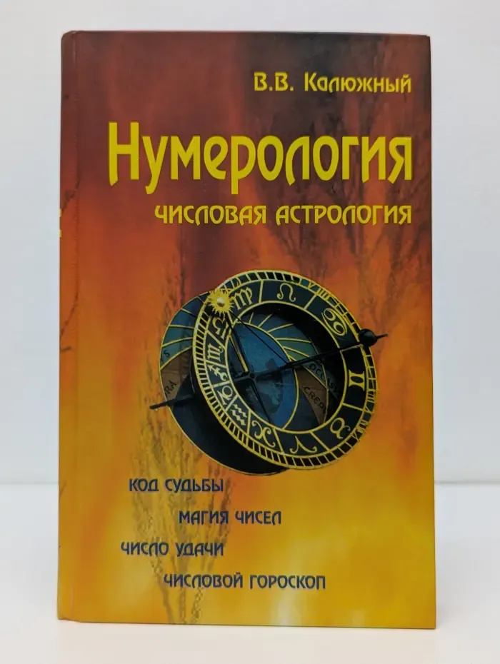 Нумерология. Числовая астрология