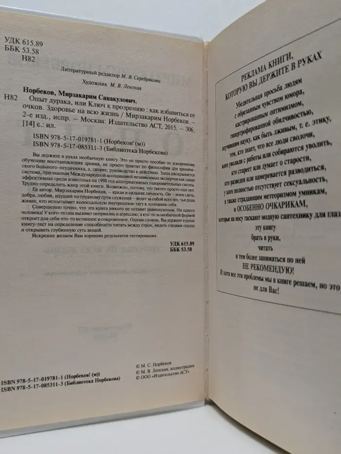 Опыт дурака 1. Ключ к прозрению