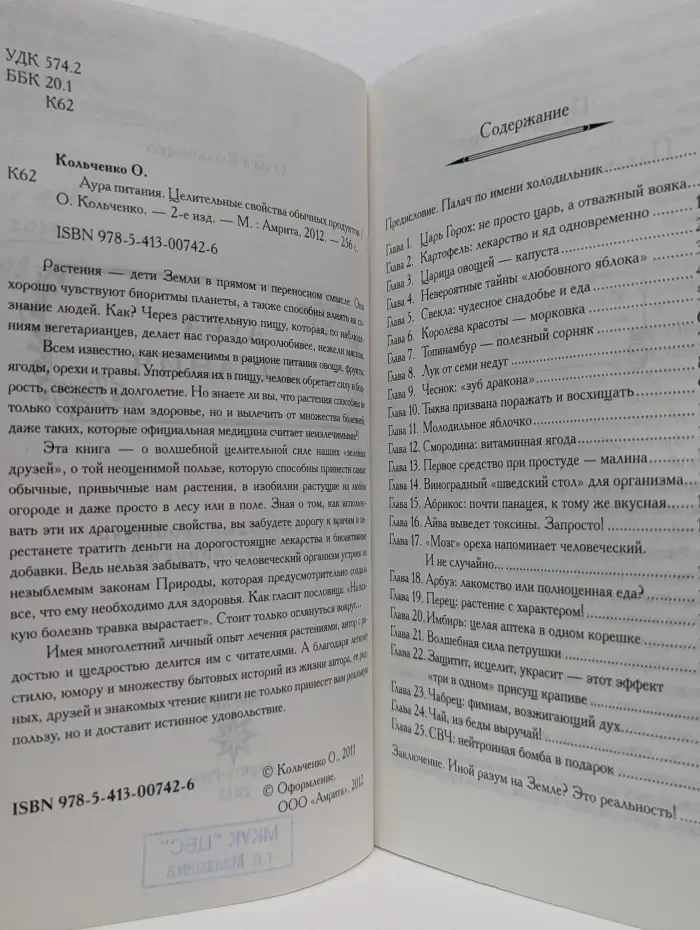 Аура питания. Целительные свойства обычных продуктов