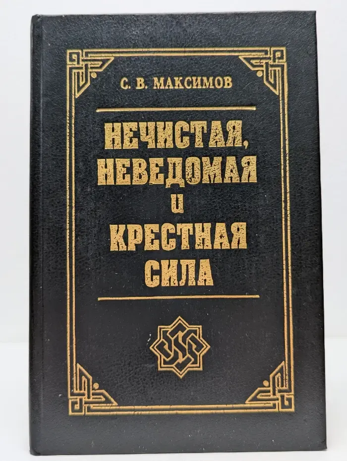 Нечистая, неведомая и крестная сила