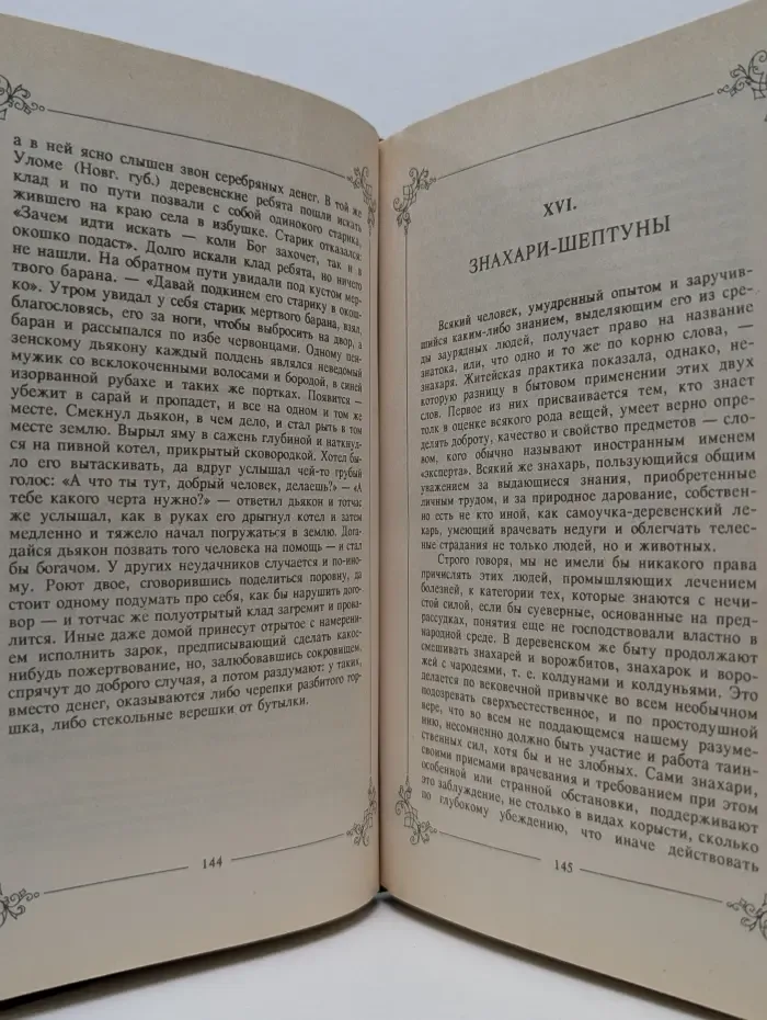 Нечистая, неведомая и крестная сила