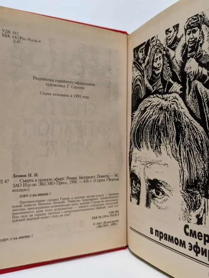 Черная кошка. Смерть в прямом эфире
