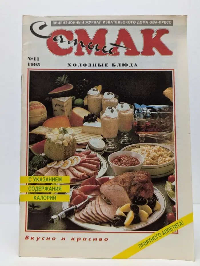 Самый Смак. Выпуск № 11/1995