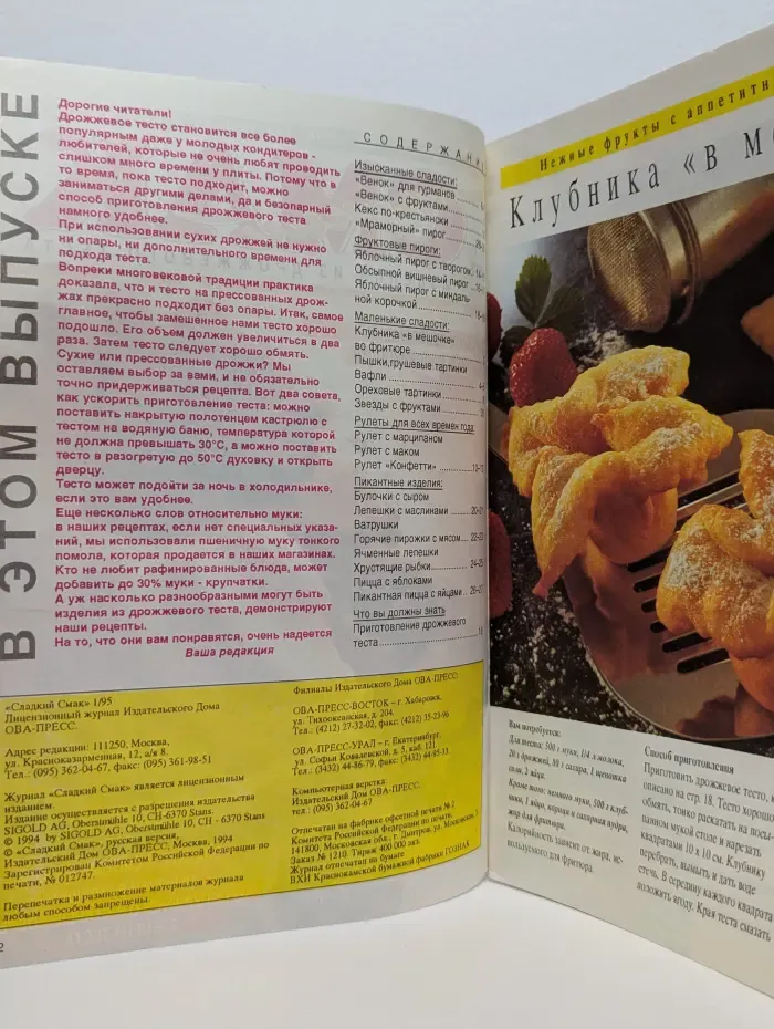 Сладкий Смак. Выпуск № 1/1995. Изделия из дрожжевого теста