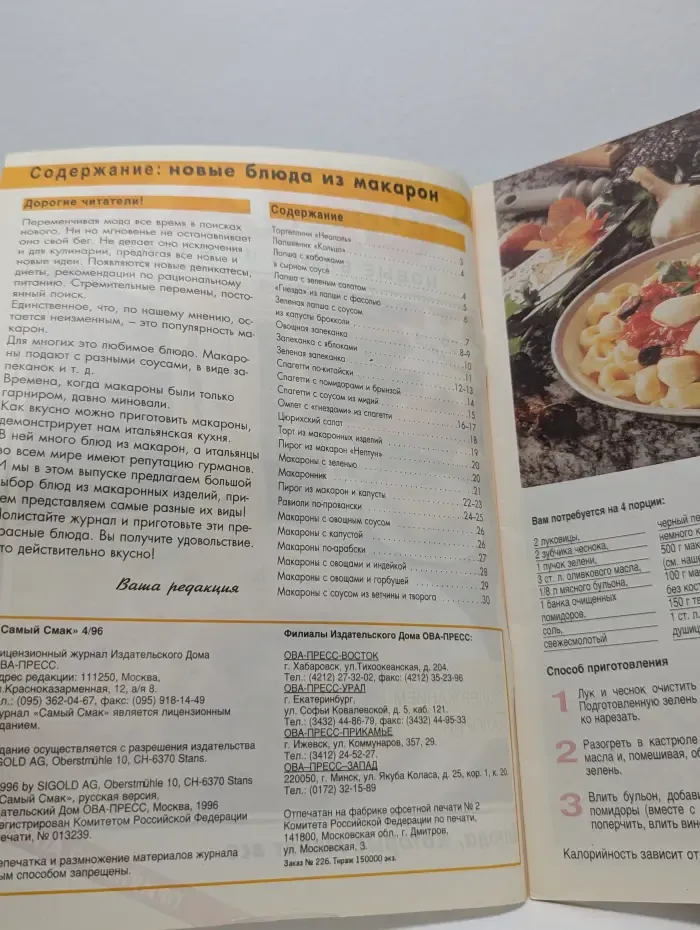 Самый Смак. Выпуск № 4/1996. Новые блюда из макарон