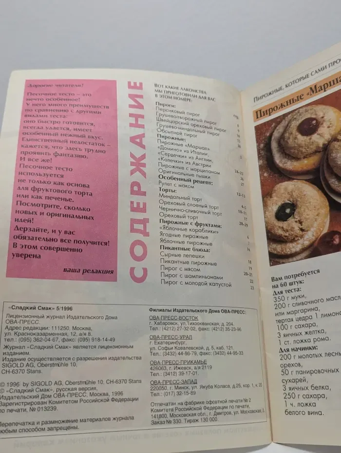 Сладкий Смак. Выпуск № 5/1996. Песочное тесто