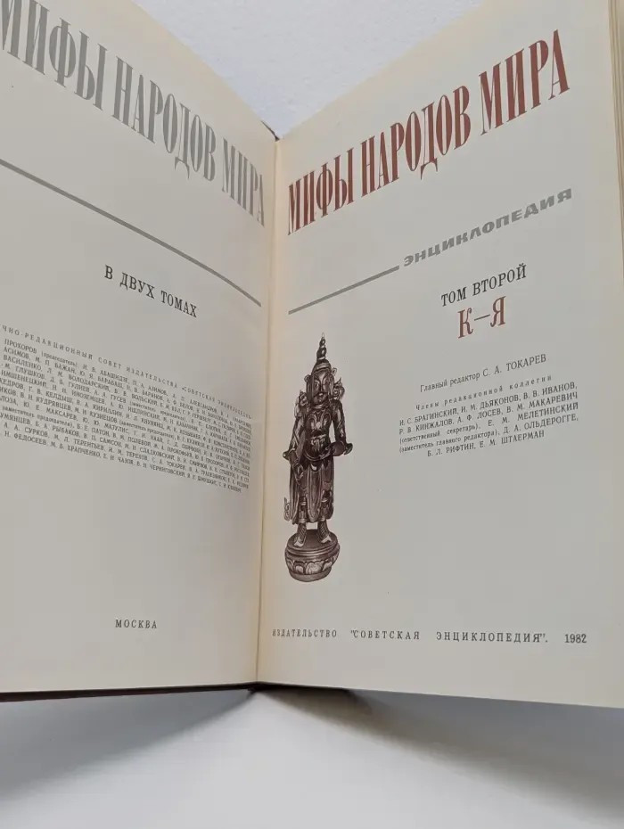 Мифы народов мира. Том 2. К-Я