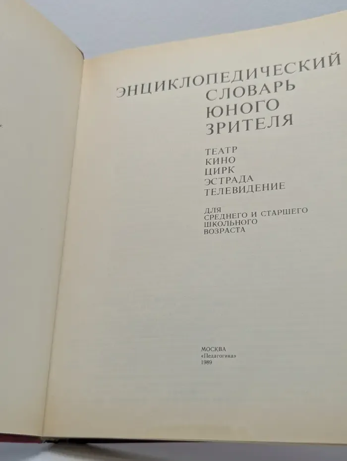 Энциклопедический словарь юного зрителя