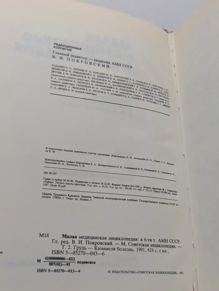 Малая медицинская энциклопедия. В 6 томах. Том 2. Грудь - Кюммеля болезнь