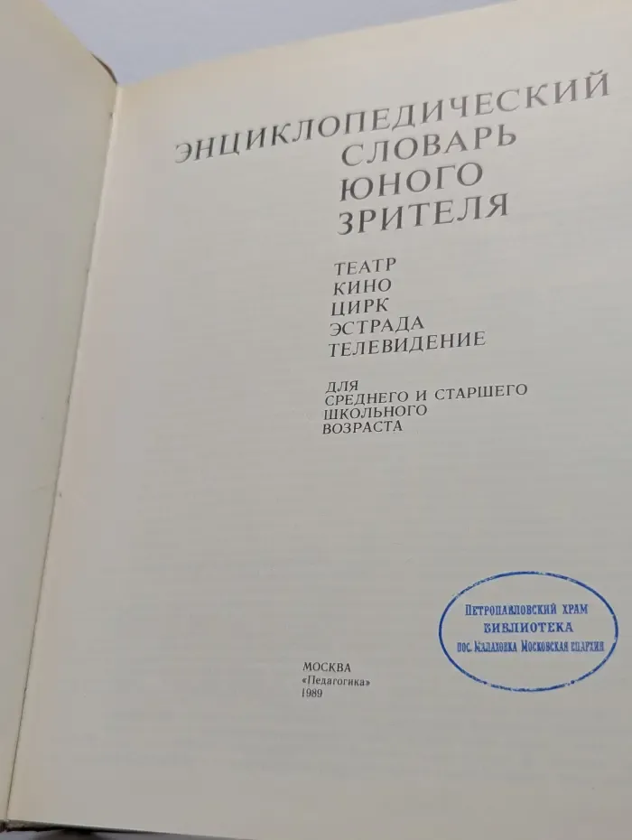 Энциклопедический словарь юного зрителя