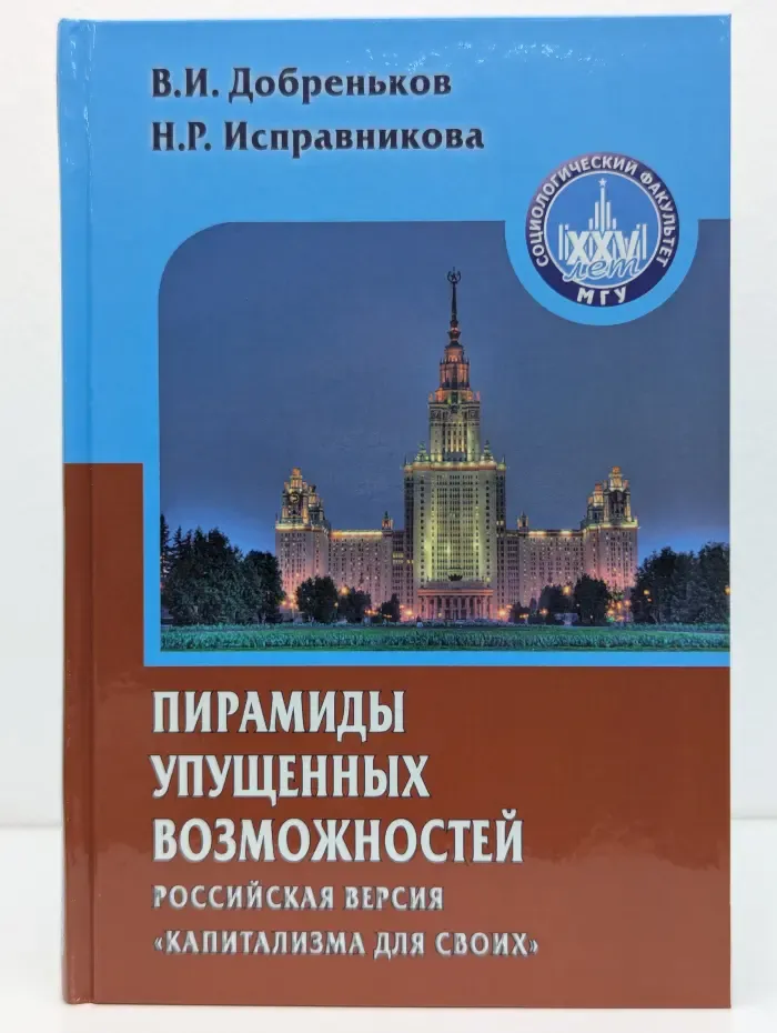 Gaudeamus. Пирамиды упущенных возможностей. Российская версия капитализма для своих