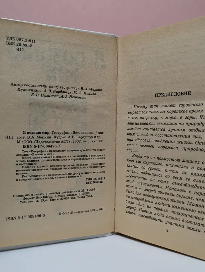 Я познаю мир. География