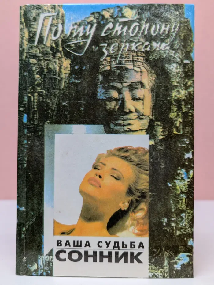 Ваша судьба. Сонник
