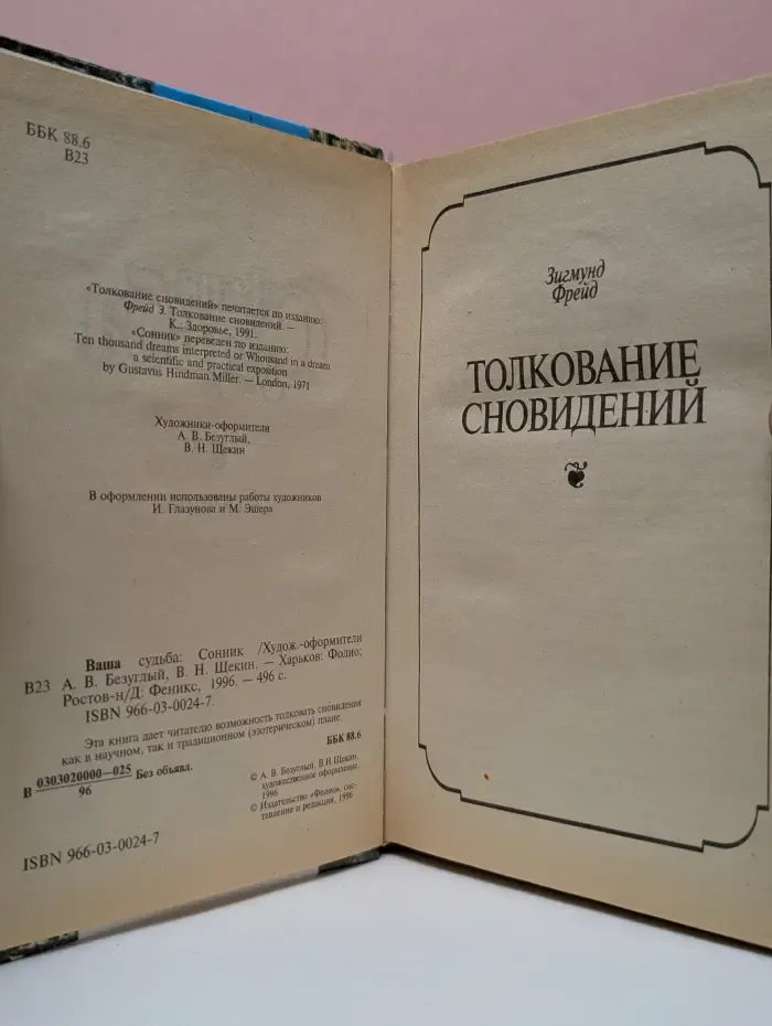 Ваша судьба. Сонник