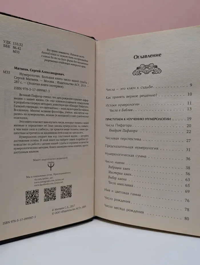 Золотая книга эзотерики. Нумерология. Большая книга чисел вашей судьбы