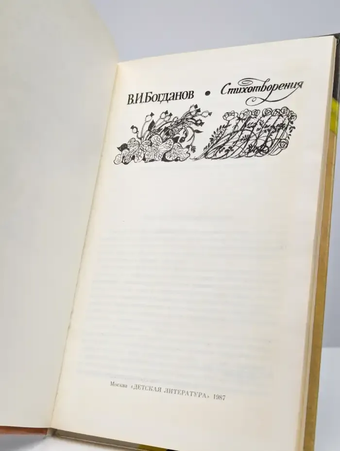 В. И. Богданов. Стихотворения