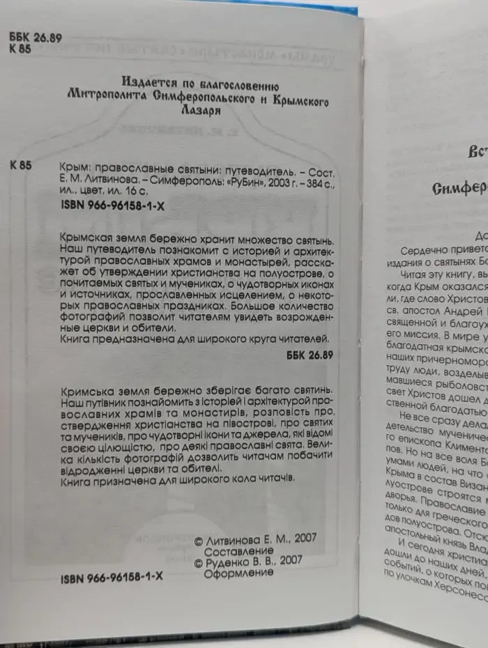 Крым. Православные святыни. Путеводитель