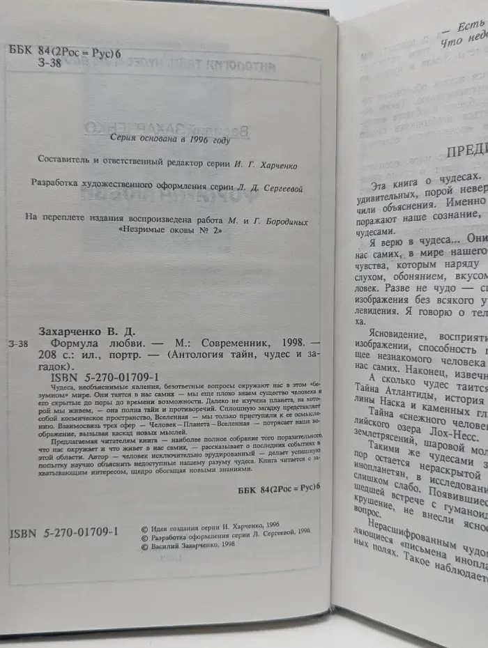 Антология тайн, чудес и загадок. Формула любви